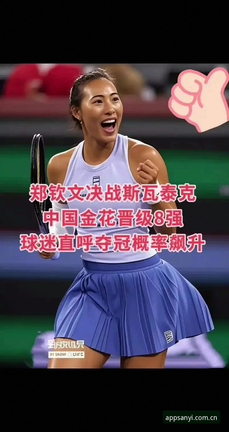 三亿平台官网 中国金花法网签运如何?郑钦文保分压力下能否再创佳绩?
