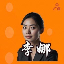 李娜